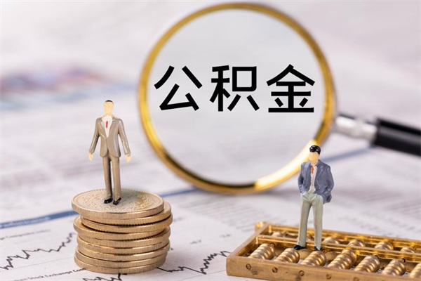 承德离职公积金帮取（离职人员取公积金）