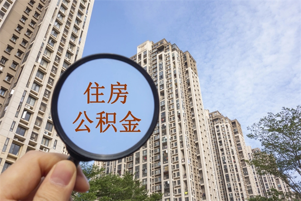 承德离职公积金取出来需要什么手续（离职取取公积金）