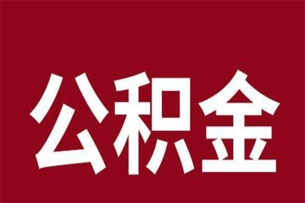 承德公积金能在外地取吗（公积金可以外地取出来吗）