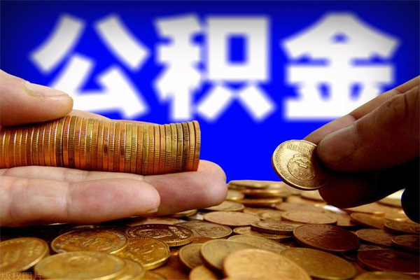 承德公积金封存后多久可以取（公积金封存后多久怎么提取公积金）
