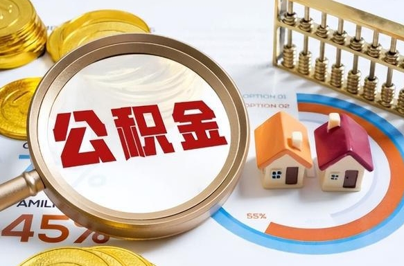 承德封存的公积金怎么取出来（封存的公积金咋么取）