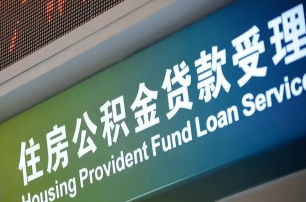 承德代缴的公积金怎么能取出来（代缴的公积金可以用来贷款吗）