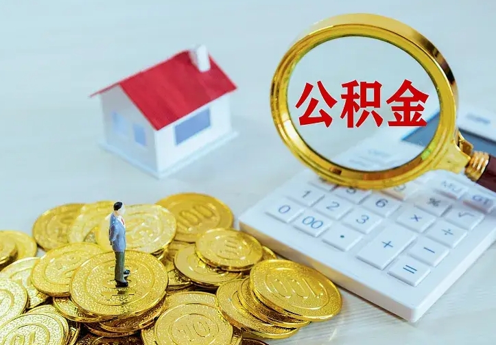 承德公积金怎样取出来急用（怎么取公积金出来）