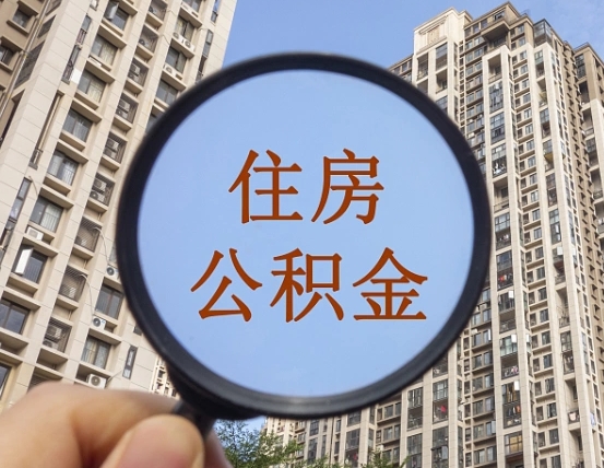 承德外地人公积金提出（外地人员住房公积金提取需要什么材料）