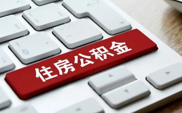 承德公积金离职了怎么提（公积金离职了怎么提取出来）